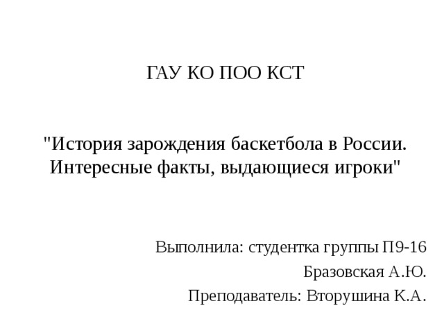 ГАУ КО ПОО КСТ    