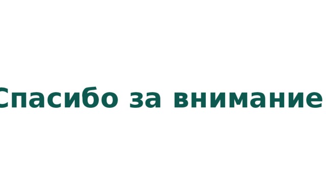 Спасибо за внимание! 