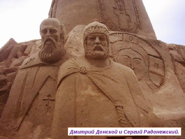 Дмитрий Донской и Сергий Радонежский. 