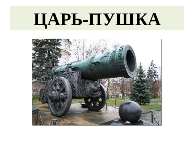 ЦАРЬ-ПУШКА 