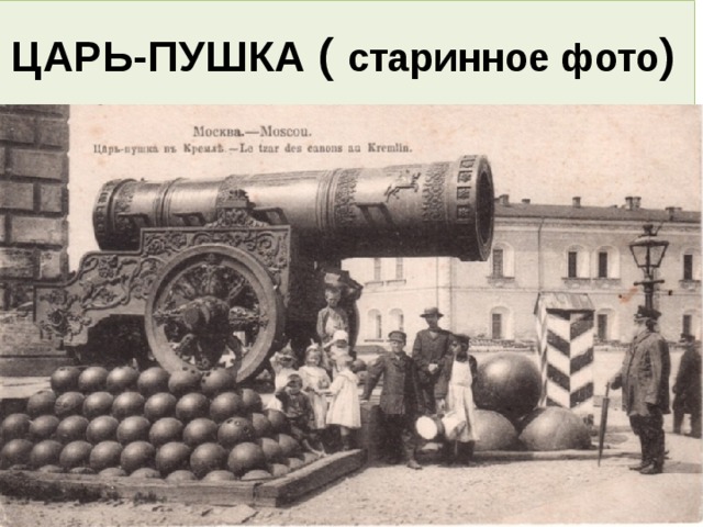 ЦАРЬ-ПУШКА ( старинное фото ) 
