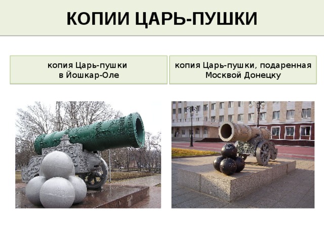КОПИИ ЦАРЬ-ПУШКИ копия Царь-пушки копия Царь-пушки, подаренная Москвой Донецку в Йошкар-Оле 