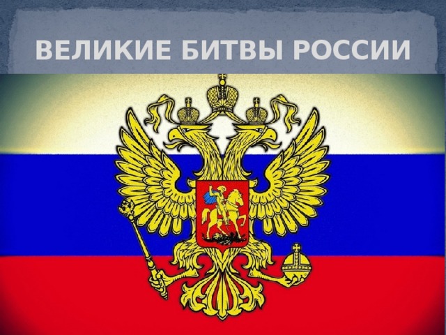 ВЕЛИКИЕ БИТВЫ РОССИИ 