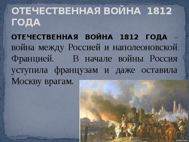 ОТЕЧЕСТВЕННАЯ ВОЙНА 1812 ГОДА ОТЕЧЕСТВЕННАЯ ВОЙНА 1812 ГОДА – война между Россией и наполеоновской Францией. В начале войны Россия уступила французам и даже оставила Москву врагам. 