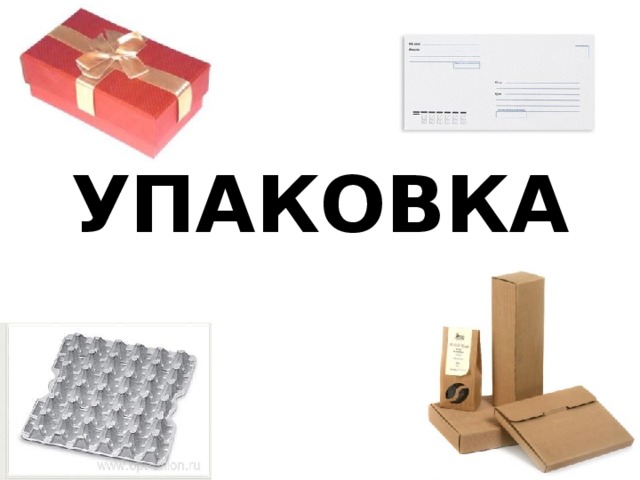 УПАКОВКА 