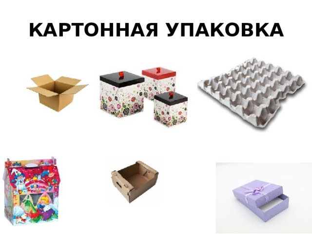 КАРТОННАЯ УПАКОВКА 
