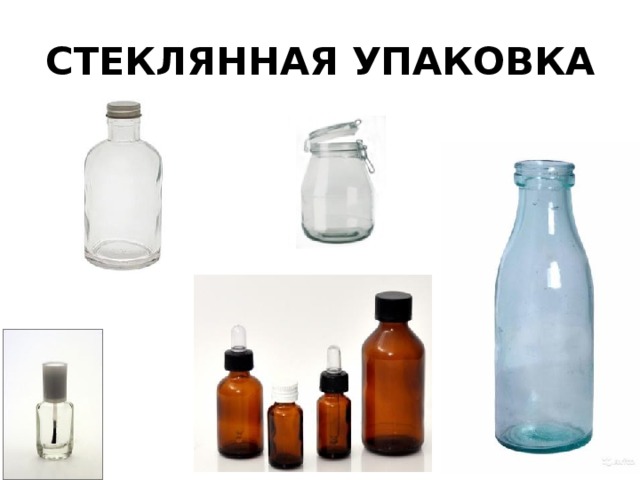 СТЕКЛЯННАЯ УПАКОВКА 
