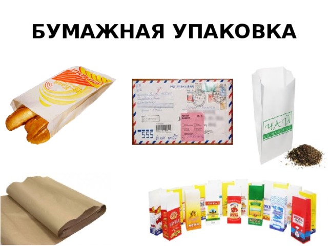 БУМАЖНАЯ УПАКОВКА 