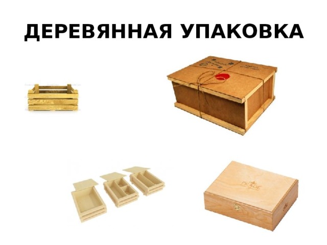 ДЕРЕВЯННАЯ УПАКОВКА 