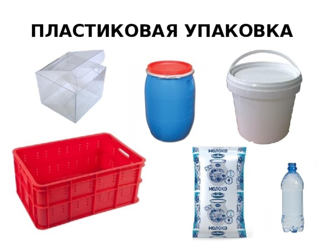 ПЛАСТИКОВАЯ УПАКОВКА 