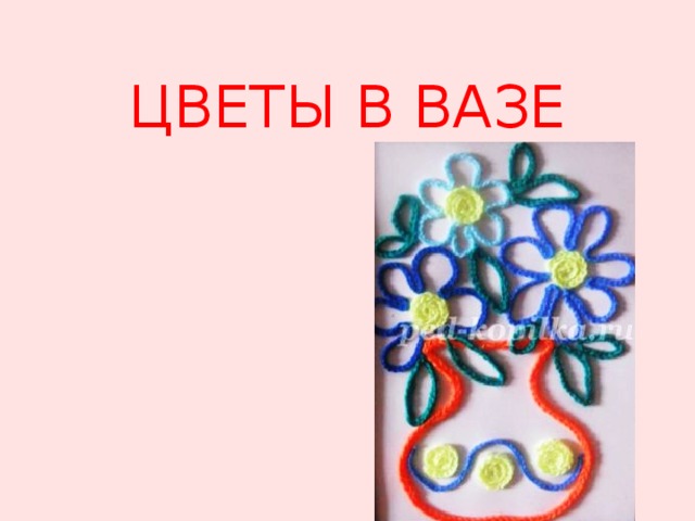 ЦВЕТЫ В ВАЗЕ 