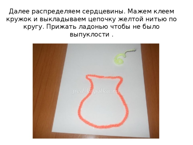 Далее распределяем сердцевины. Мажем клеем кружок и выкладываем цепочку желтой нитью по кругу. Прижать ладонью чтобы не было выпуклости .   