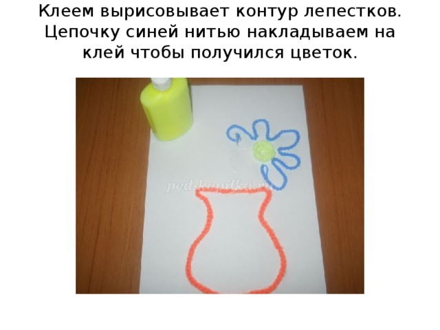 Клеем вырисовывает контур лепестков. Цепочку синей нитью накладываем на клей чтобы получился цветок.   