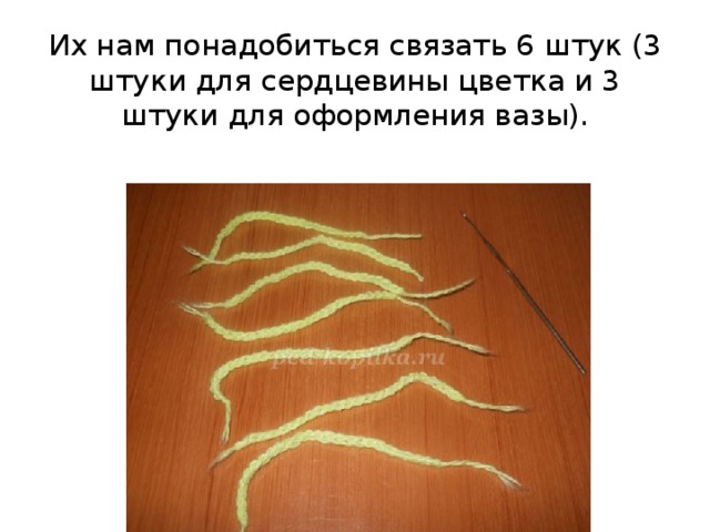 Их нам понадобиться связать 6 штук (3 штуки для сердцевины цветка и 3 штуки для оформления вазы).   
