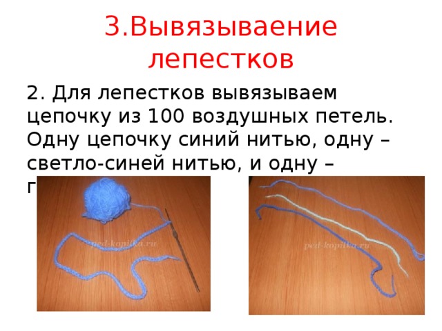3.Вывязываение лепестков 2. Для лепестков вывязываем цепочку из 100 воздушных петель. Одну цепочку синий нитью, одну – светло-синей нитью, и одну – голубой нитью.  