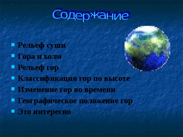 Рельеф суши Гора и холм Рельеф гор Классификация гор по высоте Изменение гор во времени Географическое положение гор Это интересно 