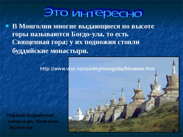 В Монголии многие выдающиеся по высоте горы называются Богдо-ула, то есть Священная гора; у их подножия стояли буддийские монастыри.    http://www.vtur.ru/country/mongolia/fotoesse.htm Первый буддийский  монастырь Монголии  Эрдэнэ-дзу 