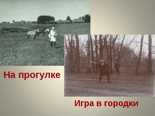 На прогулке Игра в городки 