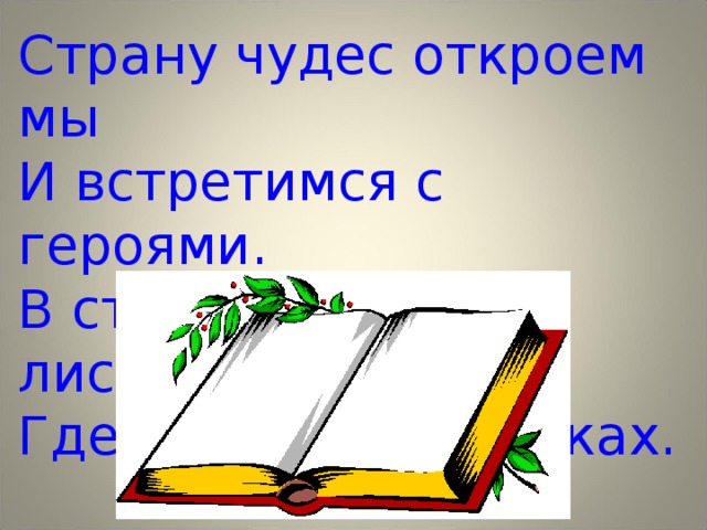 Страну чудес откроем мы И встретимся с героями. В строчках, на листочках, Где станции на точках. 