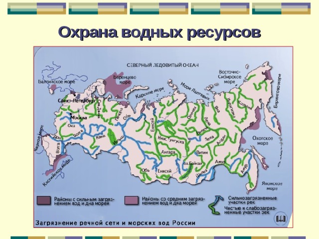 Охрана водных ресурсов 