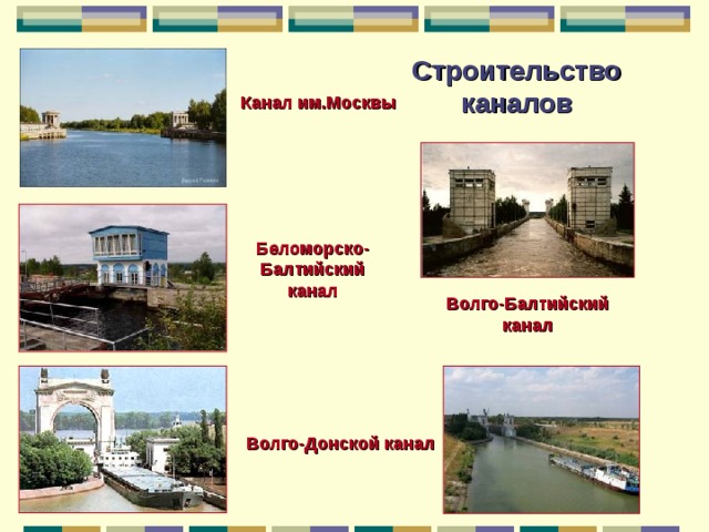 Строительство каналов Канал им.Москвы Беломорско-Балтийский канал Волго-Балтийский канал Волго-Донской канал 
