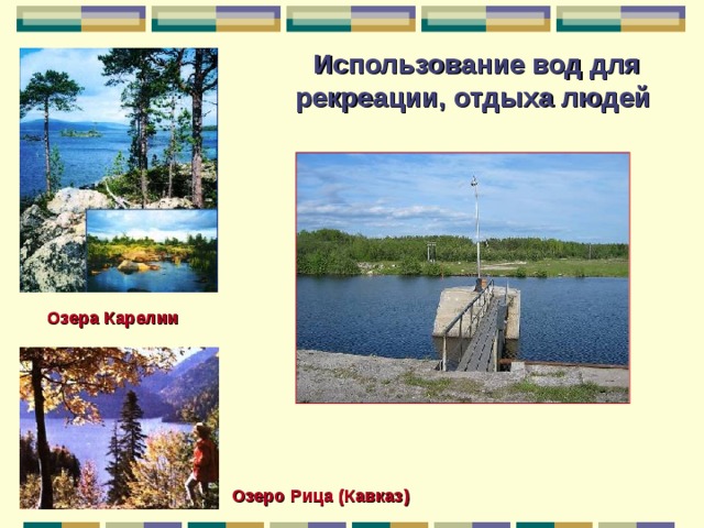Использование вод для рекреации, отдыха людей  Озера Карелии Озеро Рица (Кавказ) 