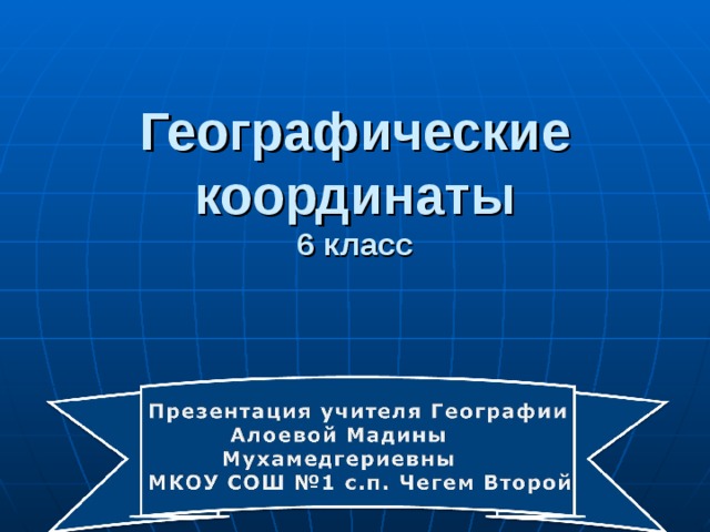 Географические координаты  6 класс 