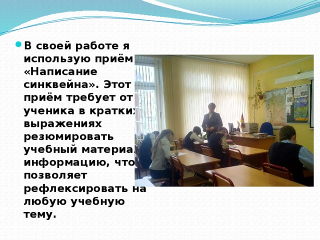 В своей работе я использую приём «Написание синквейна». Этот приём требует от ученика в кратких выражениях резюмировать учебный материал, информацию, что позволяет рефлексировать на любую учебную тему. 