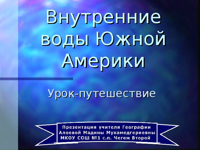 Внутренние воды Южной Америки Урок-путешествие 
