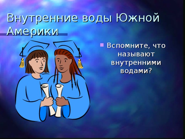 Внутренние воды Южной Америки Вспомните, что называют внутренними водами? 