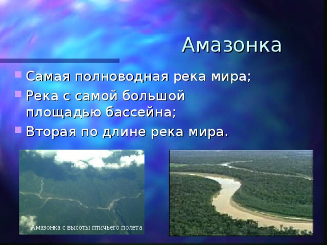 Амазонка Самая полноводная река мира; Река с самой большой площадью бассейна; Вторая по длине река мира. Амазонка с высоты птичьего полета 