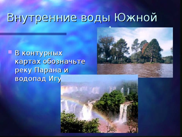 Внутренние воды Южной Америки В контурных картах обозначьте реку Парана и водопад Игуасу. 