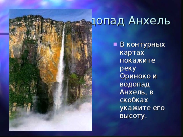 Водопад Анхель В контурных картах покажите реку Ориноко и водопад Анхель, в скобках укажите его высоту. 