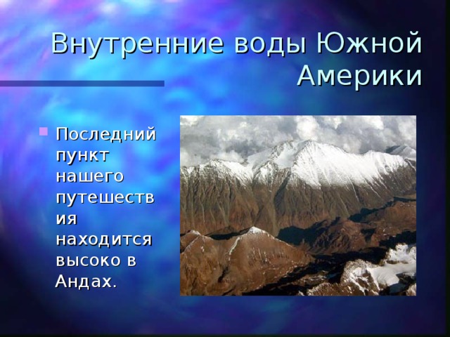 Внутренние воды Южной Америки Последний пункт нашего путешествия находится высоко в Андах. 
