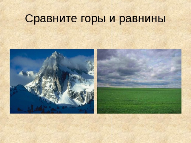 Сравните горы и равнины 