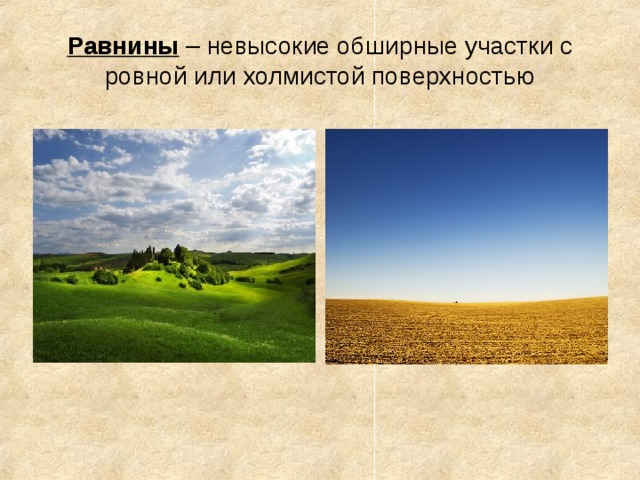 Равнины – невысокие обширные участки с ровной или холмистой поверхностью 
