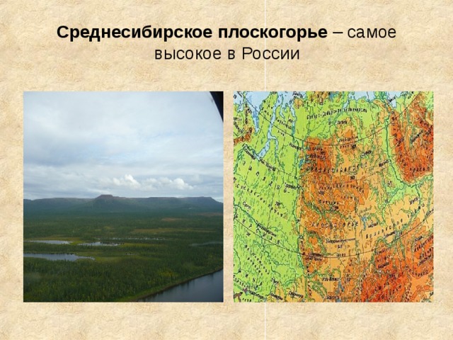 Среднесибирское плоскогорье – самое высокое в России 