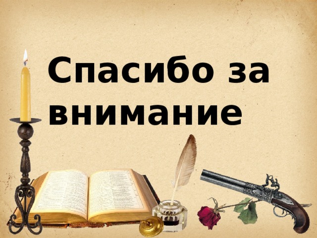 Спасибо за внимание 