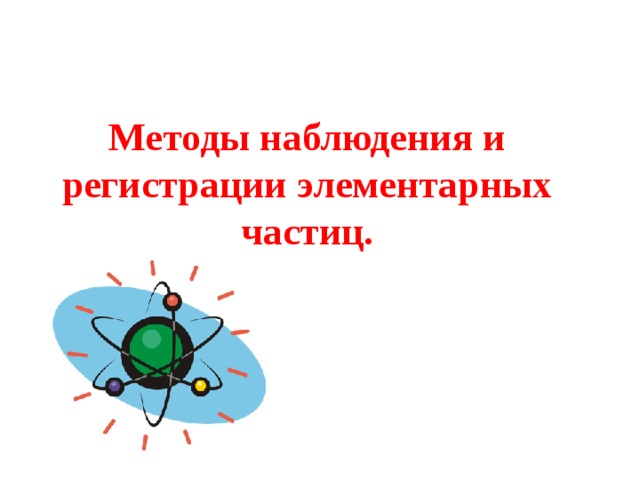 Методы наблюдения и регистрации элементарных частиц.