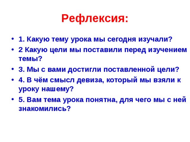 Рефлексия: