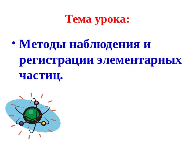 Тема урока: