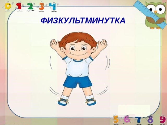 ФИЗКУЛЬТМИНУТКА 