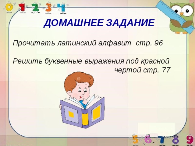 ДОМАШНЕЕ ЗАДАНИЕ Прочитать латинский алфавит стр. 96  Решить буквенные выражения под красной  чертой стр. 77 
