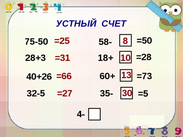 УСТНЫЙ СЧЕТ =50 =25 8 75-50 58- =28 =31 10 18+ 28+3 13 =66 =73 60+ 40+26 30 32-5 35- =27 =5 4- 