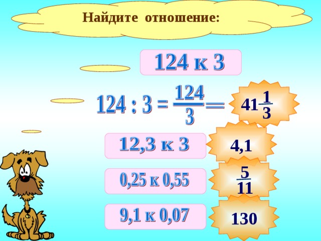 Найдите отношение: 1 41 3 4,1 Работа в тетрадях. Фронтальная проверка. 5 11 130 13 