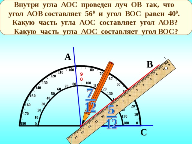 Внутри угла АОС проведен луч ОВ так, что угол АОВ составляет 56 0 и угол ВОС равен 40 0 . Какую часть угла АОС составляет угол АОВ? Какую часть угла АОС составляет угол ВОС? I IIII I IIII I IIII I IIII I IIII I IIII I IIII I IIII I IIII I IIII I IIII I IIII I IIII I IIII I IIII I IIII I IIII I IIII I IIII I IIII I IIII I IIII I IIII I IIII I IIII I IIII I IIII I IIII I IIII I IIII I IIII I IIII I IIII I IIII I 0 1  2 3  4 5  6 7 8  9 10 11 12 13 14 15 16 17 А В 100 80 110 70 90 120 60 130 100 80 50 110 70 140 60 120 40 130 50 Фронтальная работа 150 40 30 140 30 160 150 20 160 20 170 10 170 10 0 180  180 0 О С 14 
