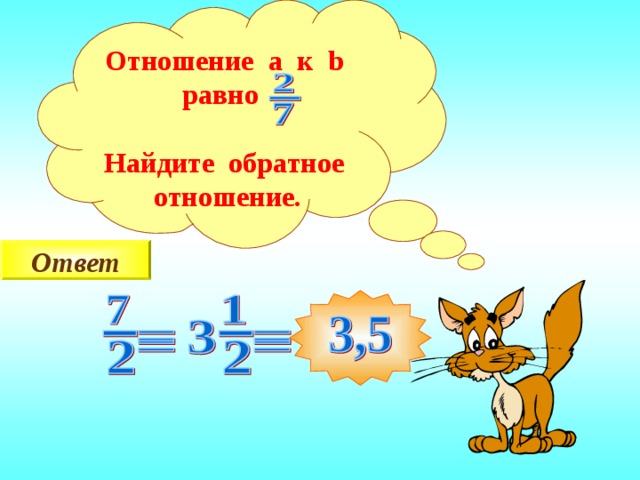 Отношение a к b равно  Найдите обратное отношение. Ответ  Закрепление новой темы 16 