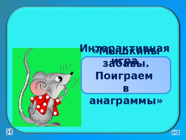 Интерактивная игра «Мышкины забавы. Поиграем в анаграммы» 