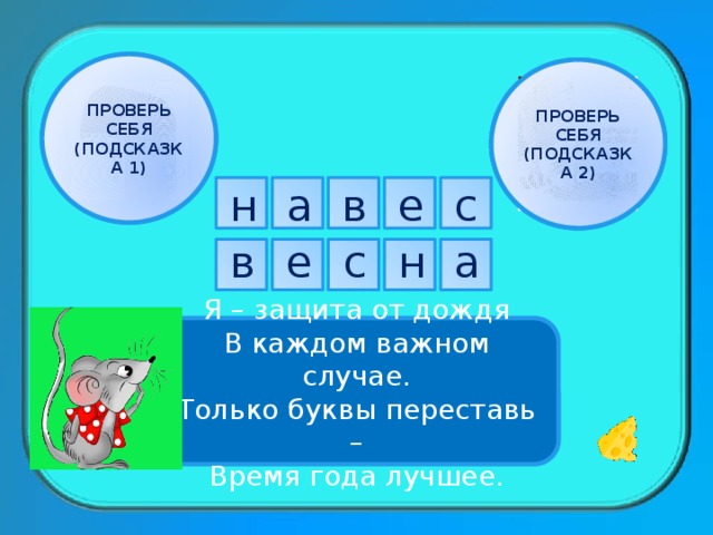 ПРОВЕРЬ СЕБЯ (ПОДСКАЗКА 1) ПРОВЕРЬ СЕБЯ (ПОДСКАЗКА 2) е а н с в в н а е с Я – защита от дождя В каждом важном случае. Только буквы переставь – Время года лучшее. 