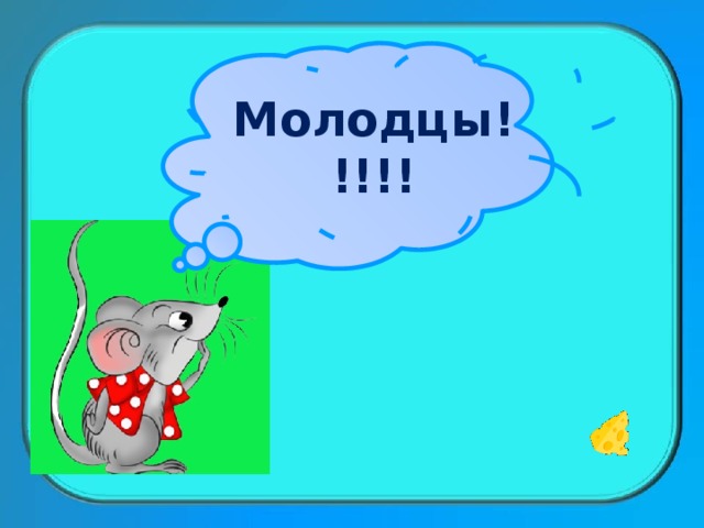 Молодцы!!!!! 